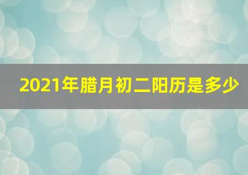 2021年腊月初二阳历是多少