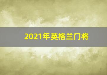 2021年英格兰门将