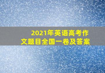 2021年英语高考作文题目全国一卷及答案