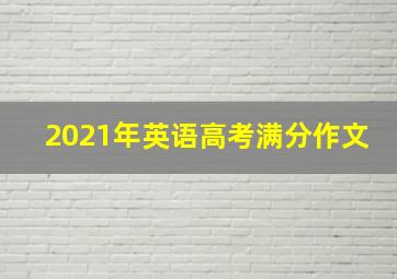 2021年英语高考满分作文