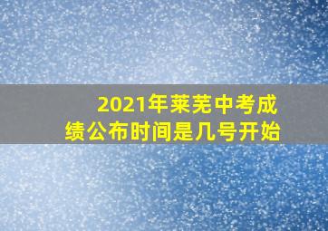 2021年莱芜中考成绩公布时间是几号开始