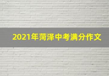 2021年菏泽中考满分作文