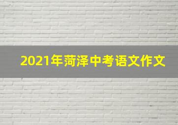 2021年菏泽中考语文作文