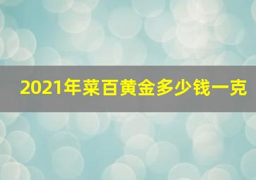 2021年菜百黄金多少钱一克