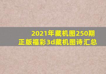 2021年藏机图250期正版福彩3d藏机图诗汇总