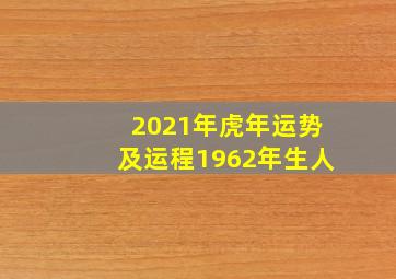 2021年虎年运势及运程1962年生人