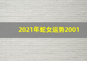 2021年蛇女运势2001