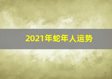 2021年蛇年人运势