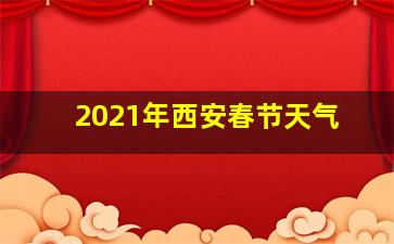 2021年西安春节天气