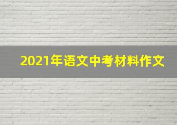 2021年语文中考材料作文