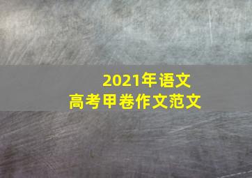 2021年语文高考甲卷作文范文