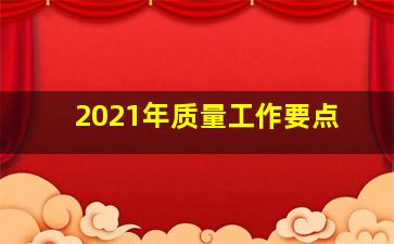 2021年质量工作要点