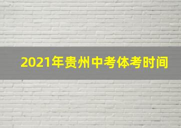 2021年贵州中考体考时间