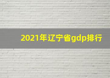 2021年辽宁省gdp排行