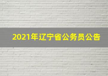 2021年辽宁省公务员公告