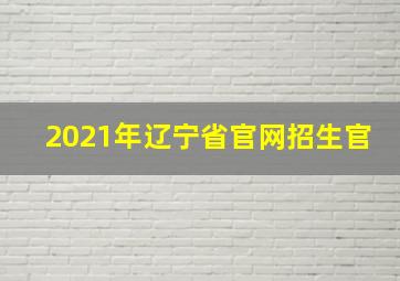 2021年辽宁省官网招生官