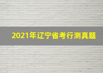 2021年辽宁省考行测真题