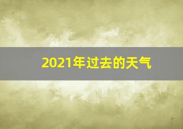 2021年过去的天气