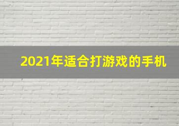 2021年适合打游戏的手机