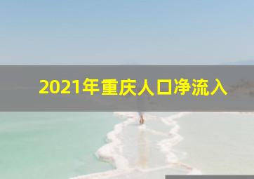 2021年重庆人口净流入