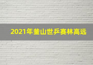 2021年釜山世乒赛林高远