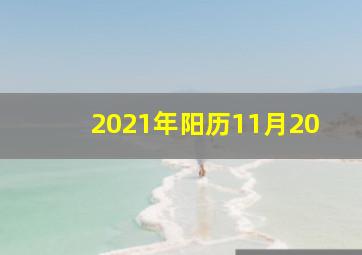 2021年阳历11月20