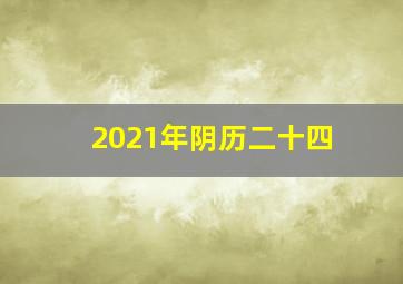 2021年阴历二十四