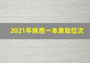 2021年陕西一本录取位次