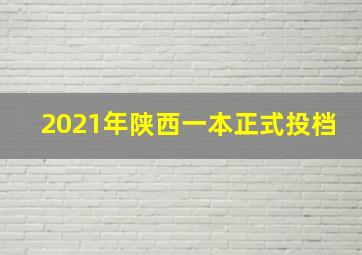 2021年陕西一本正式投档