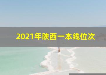 2021年陕西一本线位次