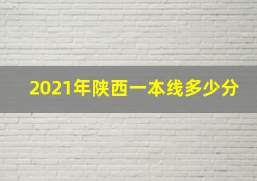 2021年陕西一本线多少分