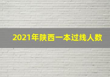 2021年陕西一本过线人数