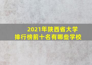 2021年陕西省大学排行榜前十名有哪些学校