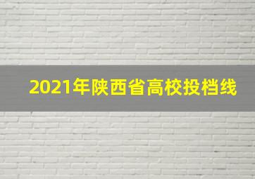 2021年陕西省高校投档线