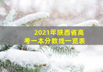 2021年陕西省高考一本分数线一览表