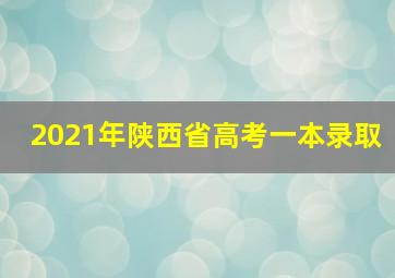 2021年陕西省高考一本录取