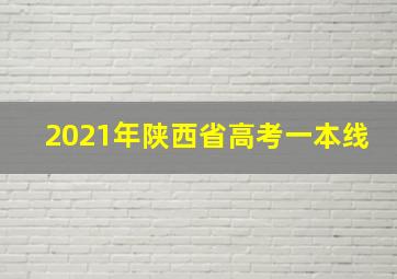 2021年陕西省高考一本线