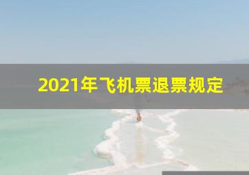 2021年飞机票退票规定