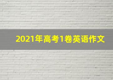 2021年高考1卷英语作文