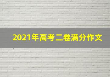 2021年高考二卷满分作文