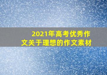 2021年高考优秀作文关于理想的作文素材