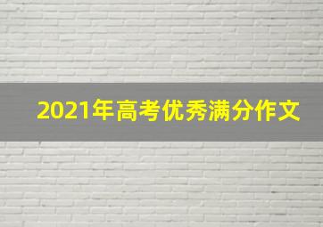 2021年高考优秀满分作文