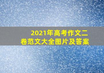 2021年高考作文二卷范文大全图片及答案