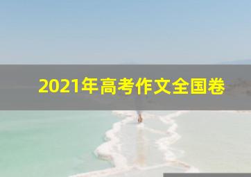 2021年高考作文全国卷