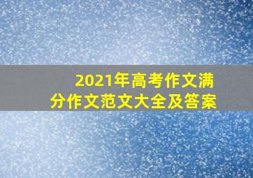 2021年高考作文满分作文范文大全及答案