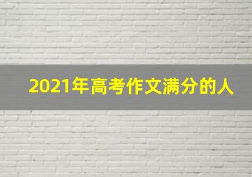 2021年高考作文满分的人