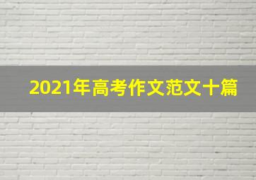 2021年高考作文范文十篇