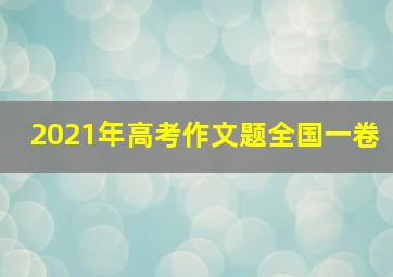 2021年高考作文题全国一卷