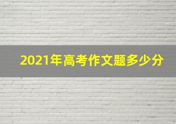 2021年高考作文题多少分