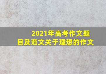 2021年高考作文题目及范文关于理想的作文